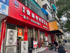 -笔记安顺夺夺粉火锅