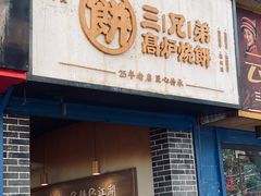 门面-三兄弟高炉烧饼