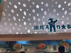 -老乡鸡(融科天地店)