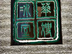 -华嫂冰室(湾仔店)