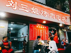 门面-刘三姐烤肉总店(飞山街店)