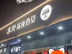 -乔街深夜食堂·台州菜·高压锅生蚝(杭州总店)
