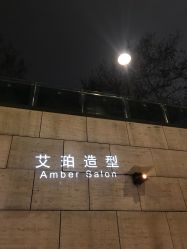 -Amber Salon艾珀沙龙
