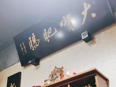 -朱大嘴肥肠血旺(福字街店)