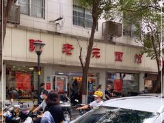 -瞻老元面馆(双塘路店)