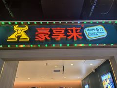 -豪享来(我格广场店)