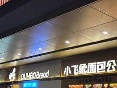 -小飞象面包公社(珠江路金鹰店)