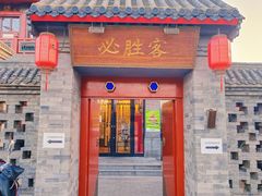 门面-必胜客(南锣鼓巷店)