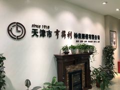 -亨得利(滨江道店)