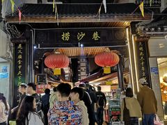 -捞沙巷