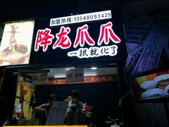 门面-降龙爪爪(建设路2店)
