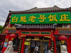 门面-白魁老号饭庄(交道口店)
