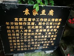-袁家豆腐