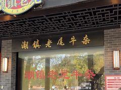 -潮镇老尾牛杂(环城西路店)