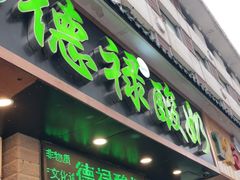 门面-德禄酸奶(莫家街店)