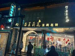 -好一朵茉莉花(老门东店)