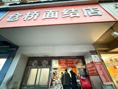 -仓桥面结店