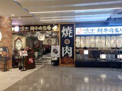 门面-好牛烧肉(世茂广场店)