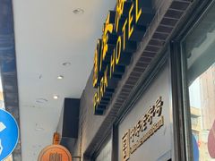 -上海国际饭店