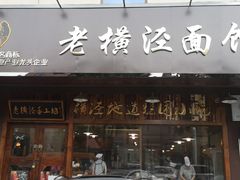 门面-老横泾面馆(吴中横泾店)