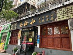 -易裕和·长沙米粉(友谊路店)