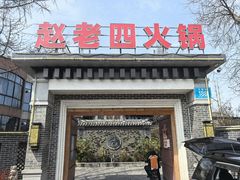-九尺赵老四鲜鹅肠火锅