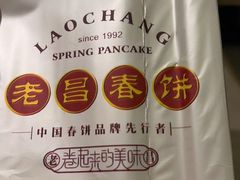 -老昌春饼(中央二店)