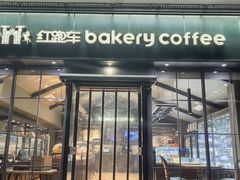 -红跑车蛋糕世界(清江路店)