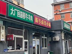 -陈亨卤煮小肠(广安门店)