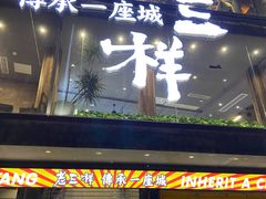 -老三样·旧食新味(万寿宫店)