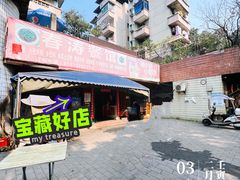 -春涛餐馆(下坝店)