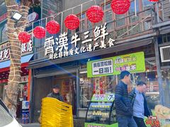 -霄汉牛三鲜湖北砂锅菜(万松园2店)