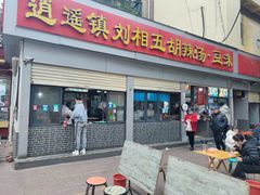 -逍遥镇刘相五胡辣汤豆沫馆(康复中街店)