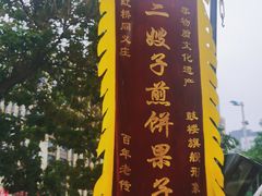 -清真·二嫂子煎饼果子(鼓楼旗舰形象店)