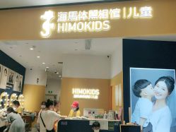 -海马体家庭照相馆(杭州远洋乐堤港店)