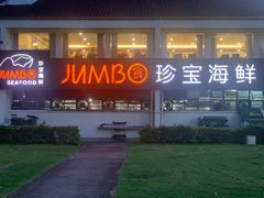 -珍宝海鲜(东海岸海鲜中心)