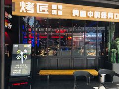 门面-烤匠麻辣烤鱼(青羊万达店)
