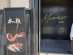 -Minase水濑·日料放题(外滩店)