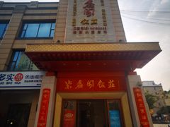 -紫鑫阁饭庄(长安店)