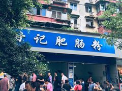 -甘记肥肠粉(马鞍北路店)