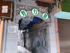-安仁古镇