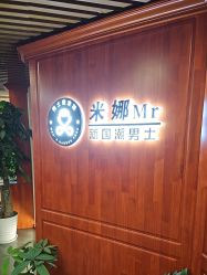 -米娜男士新国潮理发馆