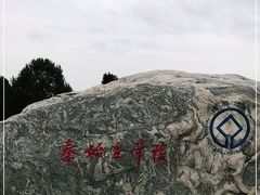 -秦始皇帝陵博物院-丽山园