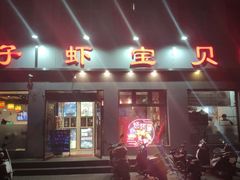门面-虾宝贝胶东海鲜·渔家菜(小西天店)