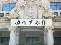 -旅顺博物馆