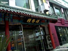-桂发祥·直营(万德庄大街店)