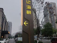 -徐记海鲜(观沙岭|滨江新城店)