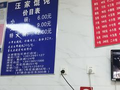 菜单-汪家馄饨(集庆路店)