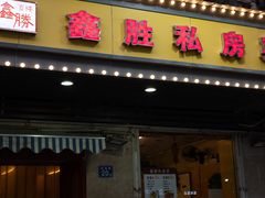 -鑫胜私房菜(球场路店)