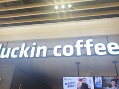 -瑞幸咖啡(经开万达广场店)